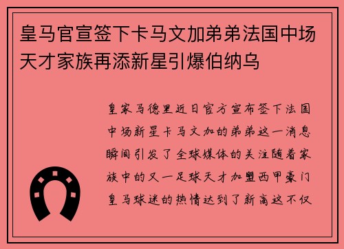 皇马官宣签下卡马文加弟弟法国中场天才家族再添新星引爆伯纳乌 皇马官宣签下卡马文加弟弟法国中场天才家族再添新星引爆伯纳乌