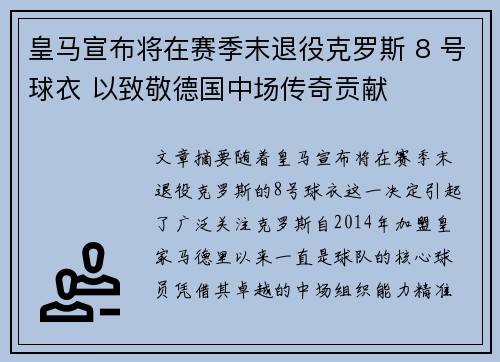皇马宣布将在赛季末退役克罗斯 8 号球衣 以致敬德国中场传奇贡献