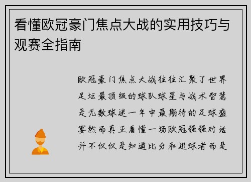 看懂欧冠豪门焦点大战的实用技巧与观赛全指南