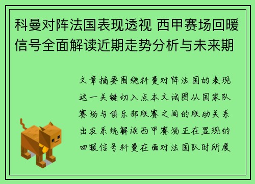 科曼对阵法国表现透视 西甲赛场回暖信号全面解读近期走势分析与未来期待