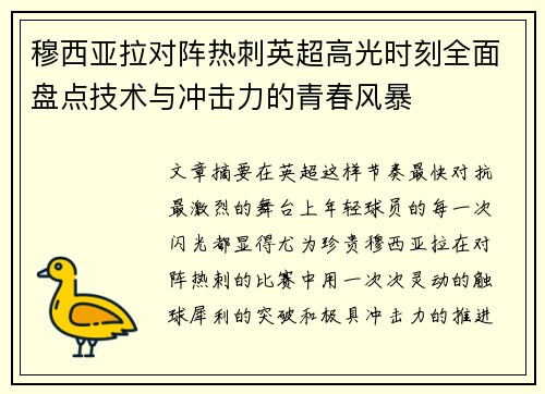 穆西亚拉对阵热刺英超高光时刻全面盘点技术与冲击力的青春风暴