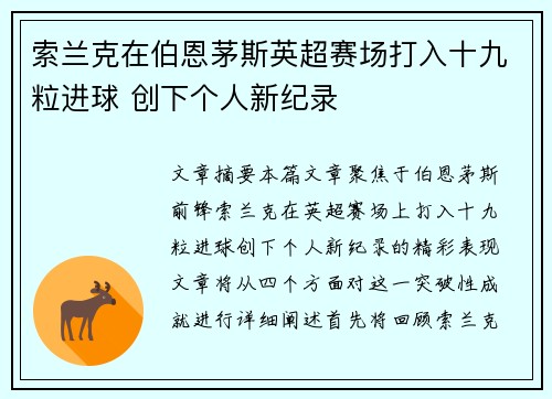 索兰克在伯恩茅斯英超赛场打入十九粒进球 创下个人新纪录