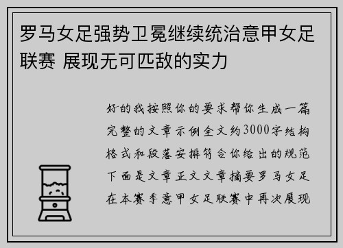 罗马女足强势卫冕继续统治意甲女足联赛 展现无可匹敌的实力
