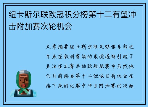 纽卡斯尔联欧冠积分榜第十二有望冲击附加赛次轮机会 纽卡斯尔联欧冠积分榜第十二有望冲击附加赛次轮机会