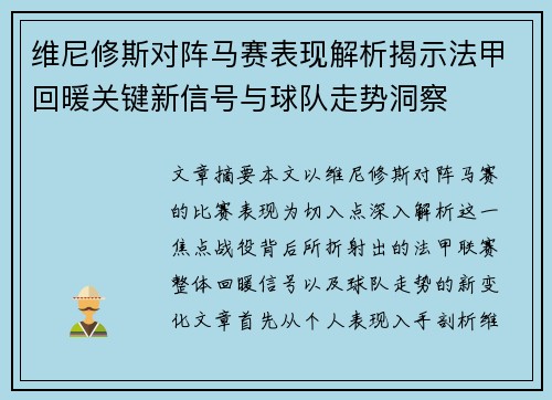 维尼修斯对阵马赛表现解析揭示法甲回暖关键新信号与球队走势洞察