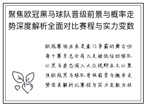 聚焦欧冠黑马球队晋级前景与概率走势深度解析全面对比赛程与实力变数 聚焦欧冠黑马球队晋级前景与概率走势深度解析全面对比赛程与实力变数