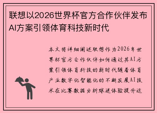 联想以2026世界杯官方合作伙伴发布AI方案引领体育科技新时代 联想以2026世界杯官方合作伙伴发布AI方案引领体育科技新时代