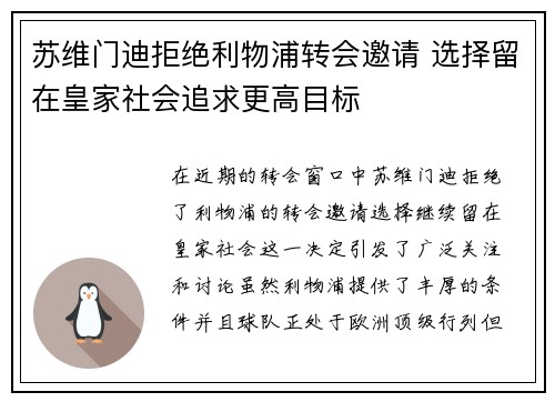 苏维门迪拒绝利物浦转会邀请 选择留在皇家社会追求更高目标