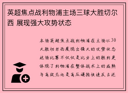 英超焦点战利物浦主场三球大胜切尔西 展现强大攻势状态 英超焦点战利物浦主场三球大胜切尔西 展现强大攻势状态