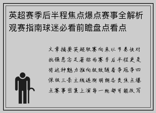 英超赛季后半程焦点爆点赛事全解析观赛指南球迷必看前瞻盘点看点