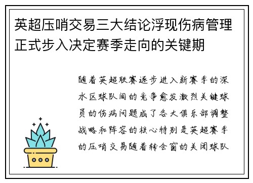 英超压哨交易三大结论浮现伤病管理正式步入决定赛季走向的关键期 英超压哨交易三大结论浮现伤病管理正式步入决定赛季走向的关键期