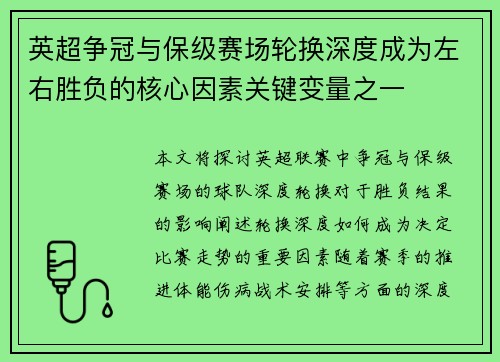 英超争冠与保级赛场轮换深度成为左右胜负的核心因素关键变量之一