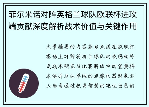 菲尔米诺对阵英格兰球队欧联杯进攻端贡献深度解析战术价值与关键作用