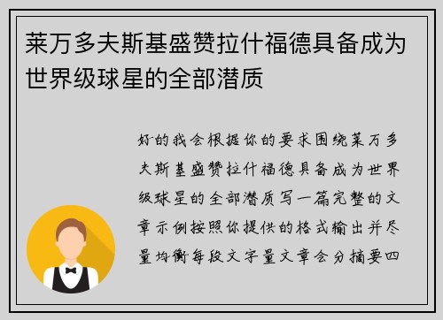 莱万多夫斯基盛赞拉什福德具备成为世界级球星的全部潜质