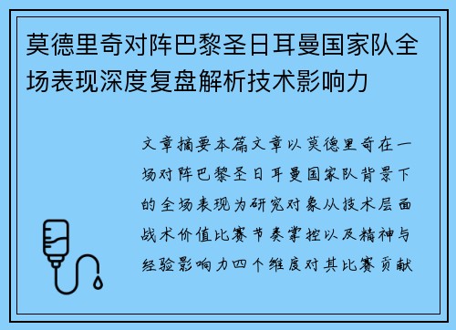 莫德里奇对阵巴黎圣日耳曼国家队全场表现深度复盘解析技术影响力