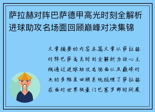 萨拉赫对阵巴萨德甲高光时刻全解析进球助攻名场面回顾巅峰对决集锦