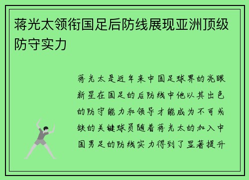 蒋光太领衔国足后防线展现亚洲顶级防守实力